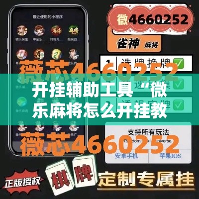 开挂辅助工具“微乐麻将怎么开挂教程”分享用挂教程