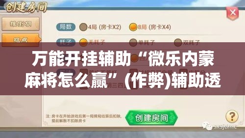 万能开挂辅助“微乐内蒙麻将怎么赢	”(作弊)辅助透视教程
