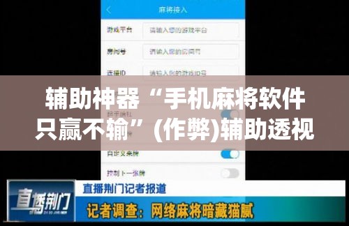 辅助神器“手机麻将软件只赢不输”(作弊)辅助透视教程