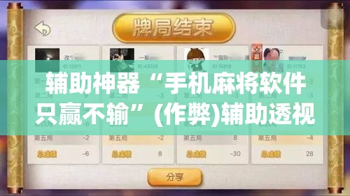 辅助神器“手机麻将软件只赢不输”(作弊)辅助透视教程