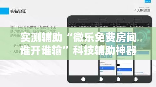 实测辅助“微乐免费房间谁开谁输”科技辅助神器手机版