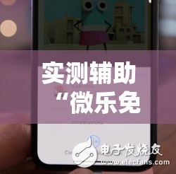 实测辅助“微乐免费房间谁开谁输”科技辅助神器手机版