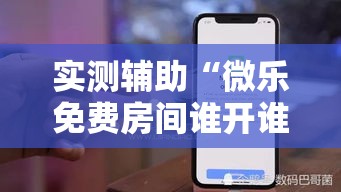 实测辅助“微乐免费房间谁开谁输”科技辅助神器手机版