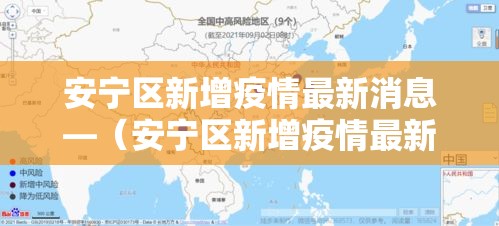 安宁区新增疫情最新消息—（安宁区新增疫情最新消息公布）