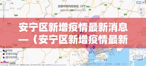 安宁区新增疫情最新消息—（安宁区新增疫情最新消息公布）