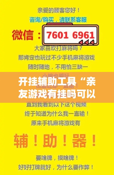 开挂辅助工具“亲友游戏有挂吗可以开挂吗”(透视)其实确实有挂