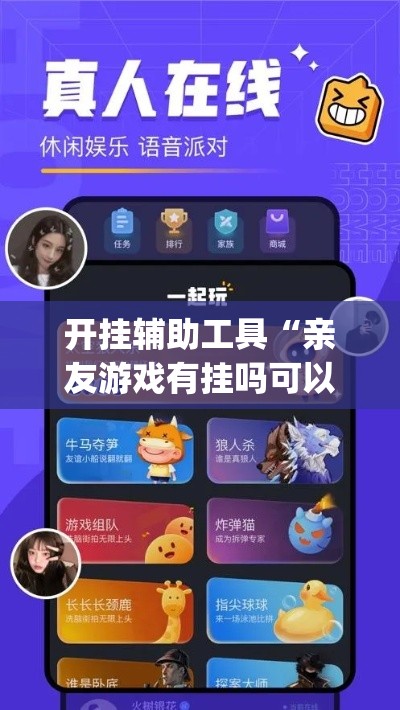 开挂辅助工具“亲友游戏有挂吗可以开挂吗”(透视)其实确实有挂