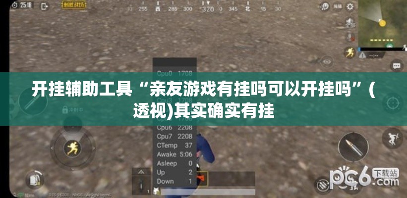 开挂辅助工具“亲友游戏有挂吗可以开挂吗”(透视)其实确实有挂