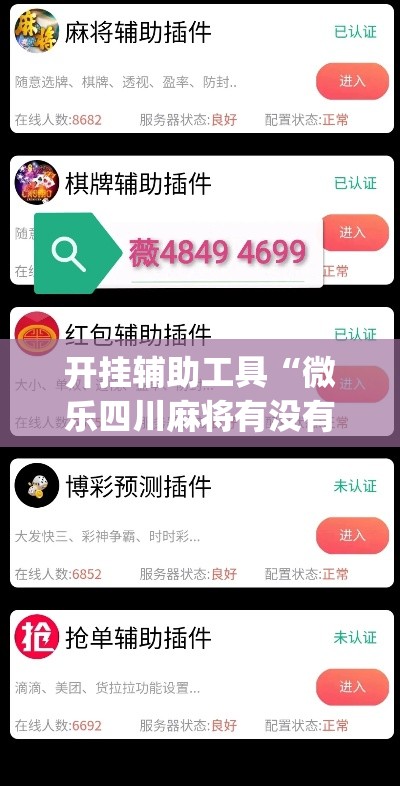 开挂辅助工具“微乐四川麻将有没有挂 百度知道	”(作弊)辅助透视教程