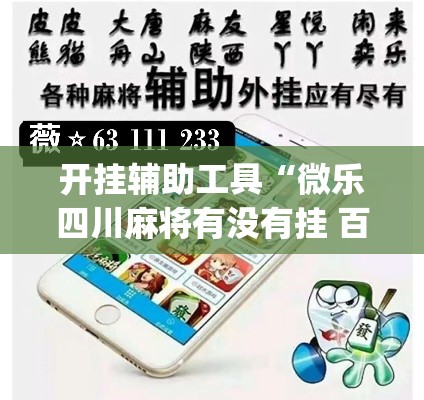 开挂辅助工具“微乐四川麻将有没有挂 百度知道”(作弊)辅助透视教程