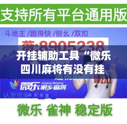 开挂辅助工具“微乐四川麻将有没有挂 百度知道	”(作弊)辅助透视教程