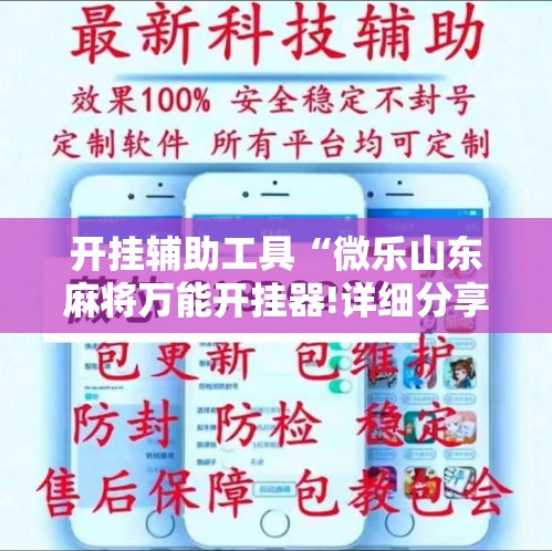 开挂辅助工具“微乐山东麻将万能开挂器!详细分享装挂步骤