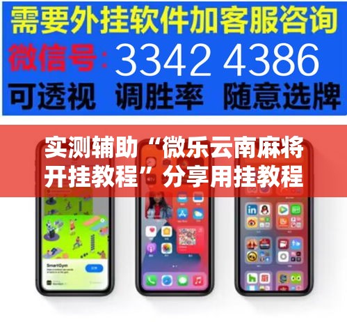 实测辅助“微乐云南麻将开挂教程”分享用挂教程