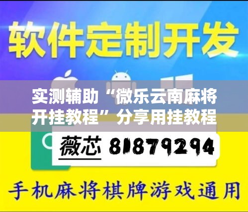 实测辅助“微乐云南麻将开挂教程”分享用挂教程