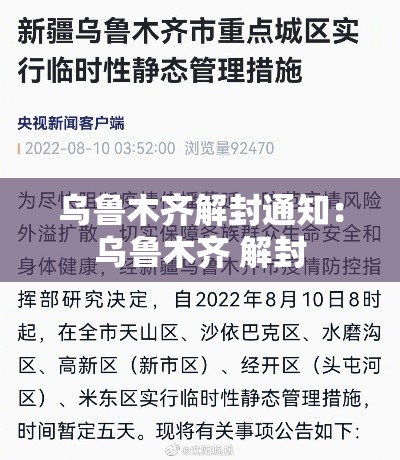 乌鲁木齐解封通知：乌鲁木齐 解封