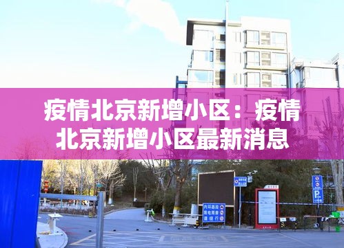 疫情北京新增小区：疫情北京新增小区最新消息