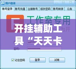 开挂辅助工具“天天卡五星开挂辅助软件”(透视)其实确实有挂