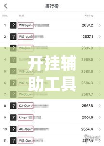开挂辅助工具“天天卡五星开挂辅助软件”(透视)其实确实有挂