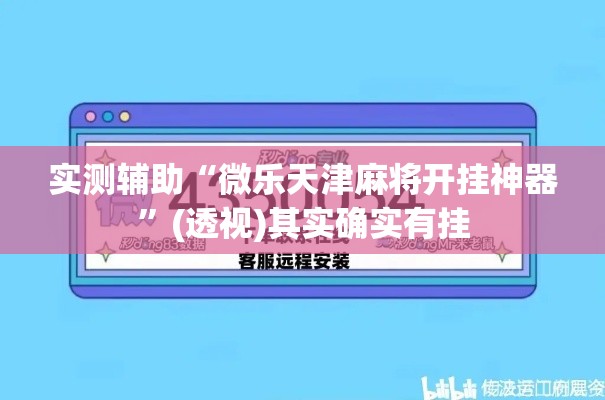 实测辅助“微乐天津麻将开挂神器”(透视)其实确实有挂