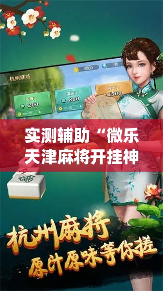 实测辅助“微乐天津麻将开挂神器	”(透视)其实确实有挂