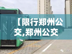 【限行郑州公交,郑州公交车道限行时间抓拍摄像头】