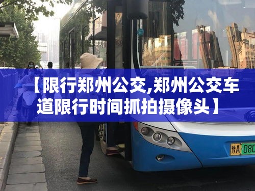 【限行郑州公交,郑州公交车道限行时间抓拍摄像头】