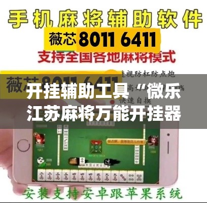 开挂辅助工具“微乐江苏麻将万能开挂器通用版”(透视)其实确实有挂