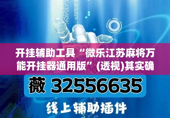 开挂辅助工具“微乐江苏麻将万能开挂器通用版	”(透视)其实确实有挂