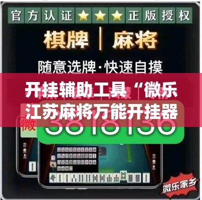 开挂辅助工具“微乐江苏麻将万能开挂器通用版”(透视)其实确实有挂