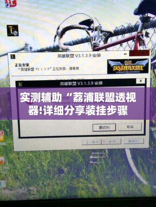 实测辅助“荔浦联盟透视器!详细分享装挂步骤