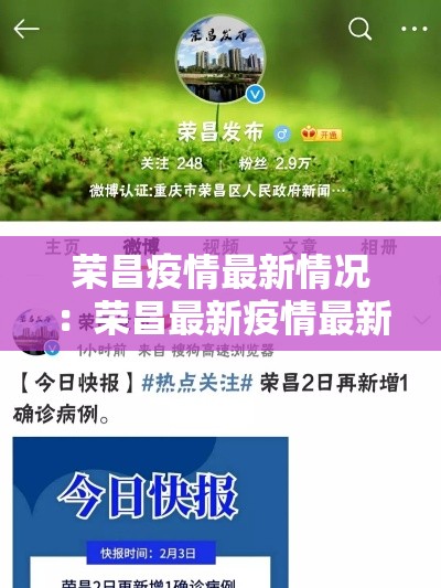 荣昌疫情最新情况：荣昌最新疫情最新通知
