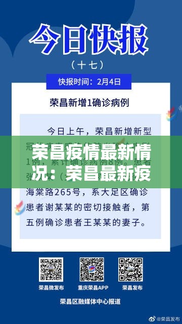 荣昌疫情最新情况：荣昌最新疫情最新通知