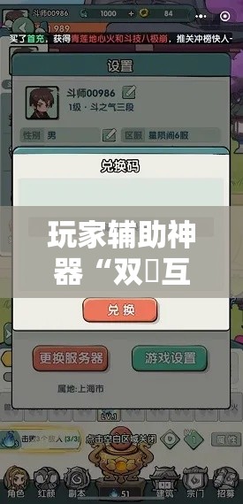 玩家辅助神器“双囍互娱是不是有挂!详细分享装挂步骤