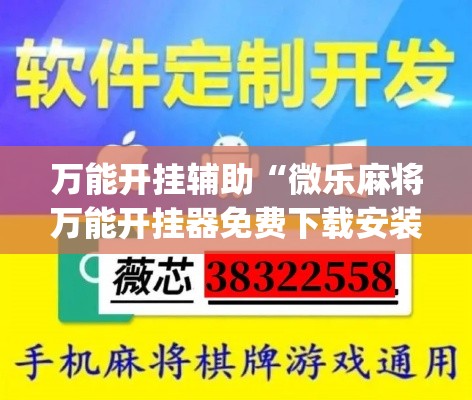 万能开挂辅助“微乐麻将万能开挂器免费下载安装苹果	”(透视)其实确实有挂