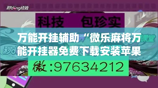 万能开挂辅助“微乐麻将万能开挂器免费下载安装苹果”(透视)其实确实有挂