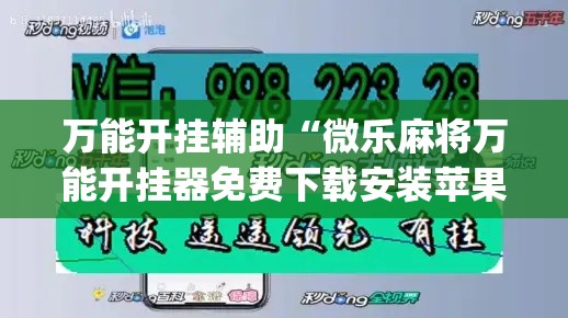 万能开挂辅助“微乐麻将万能开挂器免费下载安装苹果”(透视)其实确实有挂