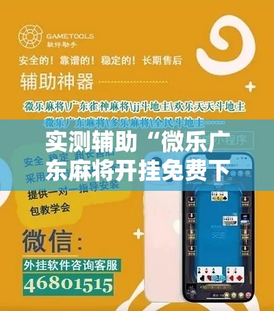 实测辅助“微乐广东麻将开挂免费下载安装”分享用挂教程