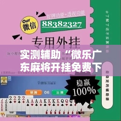 实测辅助“微乐广东麻将开挂免费下载安装	”分享用挂教程