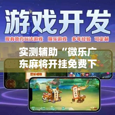实测辅助“微乐广东麻将开挂免费下载安装”分享用挂教程