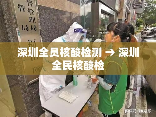 深圳全员核酸检测 → 深圳全民核酸检