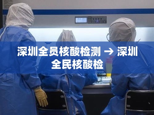 深圳全员核酸检测 → 深圳全民核酸检