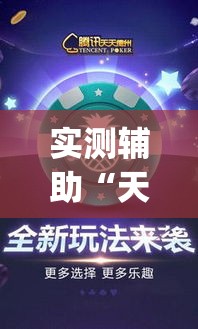 实测辅助“天天卡五星究竟有没有挂”(作弊)辅助透视教程
