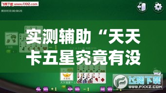 实测辅助“天天卡五星究竟有没有挂	”(作弊)辅助透视教程