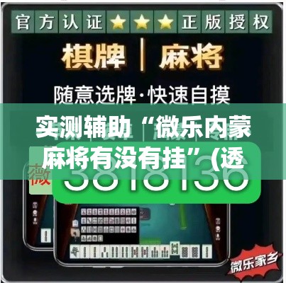 实测辅助“微乐内蒙麻将有没有挂	”(透视)其实确实有挂