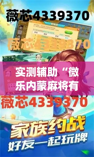 实测辅助“微乐内蒙麻将有没有挂”(透视)其实确实有挂
