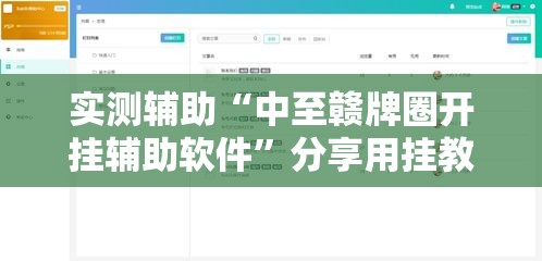 实测辅助“中至赣牌圈开挂辅助软件”分享用挂教程