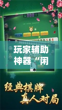 玩家辅助神器“闲来玩十三水开挂作弊辅助”专业师傅带你一起了解(确实有挂