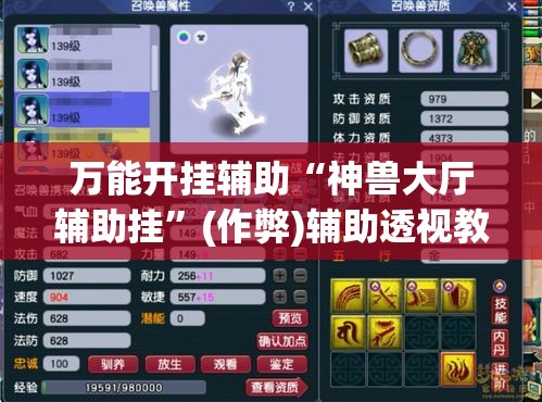 万能开挂辅助“神兽大厅辅助挂”(作弊)辅助透视教程