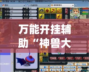 万能开挂辅助“神兽大厅辅助挂	”(作弊)辅助透视教程
