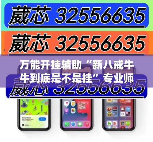 万能开挂辅助“新八戒牛牛到底是不是挂”专业师傅带你一起了解(确实有挂